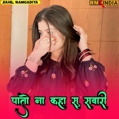 पातो ना कहा सु सवारी Sahil Ramgadiya MP3 Download