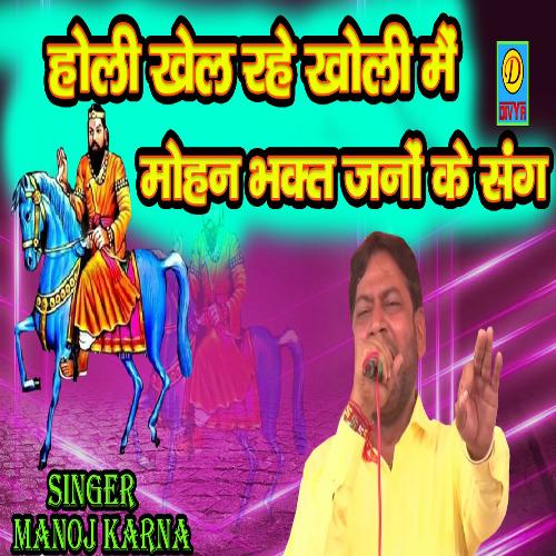 Holi Khel Rahe Kholi Me Mohan Bhagat Jano Ke Sang (Haryanvi) Manoj Karna MP3 Download