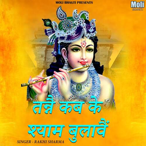 Tanne Kab Ke Shyam Bulave Rakhi Sharma MP3 Download