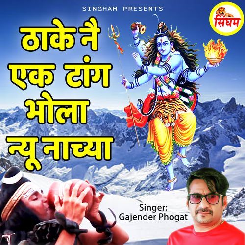 Thake Ne Ek Tang Bhola Nyu Nachya Gajender Phogat MP3 Download