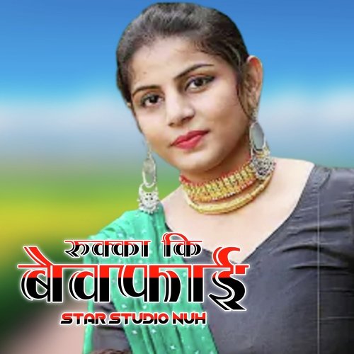 रुक्का की बेवफाई Sakir Singer Mewati MP3 Download