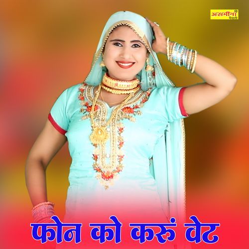 फ़ोन को करे है वेट Asmeena Official MP3 Download
