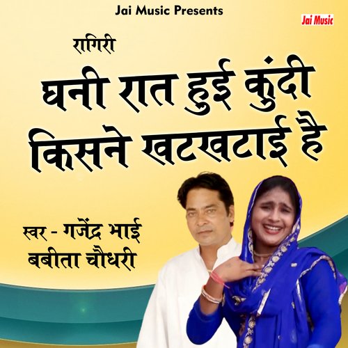 Ghani rat hui kundi kisne (Haryanvi) Gajendra Bhai MP3 Download