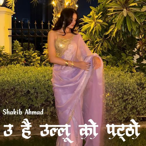 ऊ है उल्लू को पट्ठो SHAKIB AHMAD MP3 Download