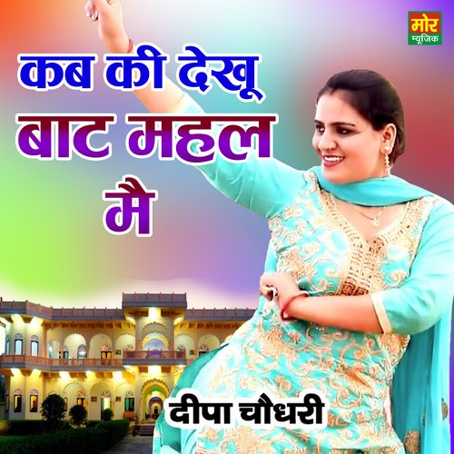 kab ki dekhu baat mahal main Deepa Chaudhary MP3 Download