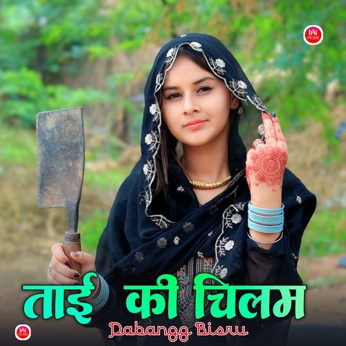 ताई की चिलम Dabangg Bisru MP3 Download