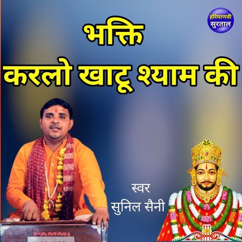 Bhakti Karlo Khatu Shyam Ki Sunil Saini MP3 Download