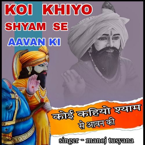 KOI KHIYO SHYAM SE AAVAN KI Manoj Tusyana MP3 Download