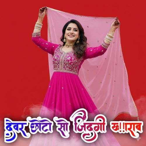 देवर छोटो सो जिंदगी ख़राब Sandeep Alwar MP3 Download