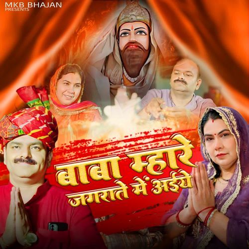 Baba Mhare Jagrate Me Aaiye Manoj Khatana Berka MP3 Download