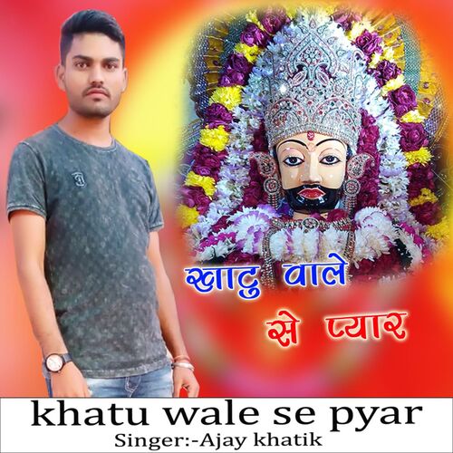 Khatu Wale Se Pyar Ajay Khatik MP3 Download