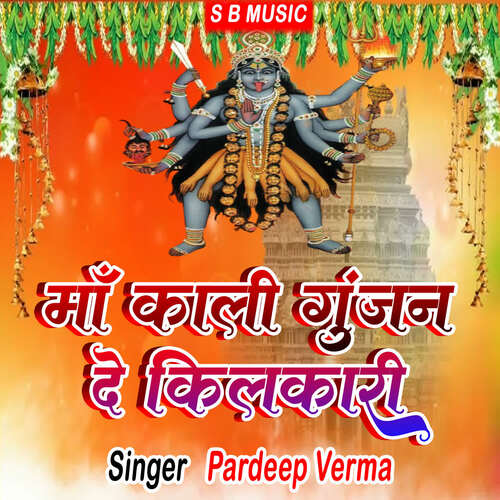 Maa Kali Gunjan De Kilkari Pardeep Verma MP3 Download