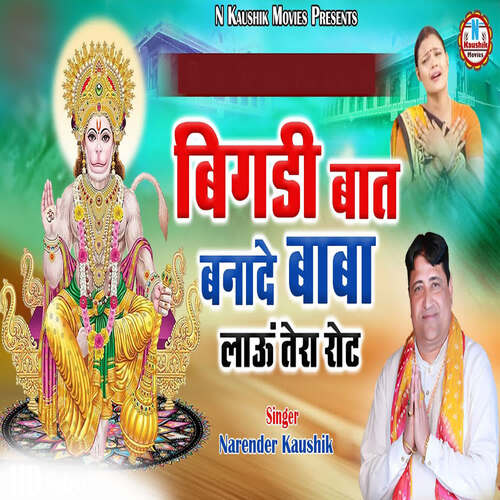 Bigdi Baat Banade Baba Lau Tera Rot Narendra Kaushik (Samchana Wale) MP3 Download