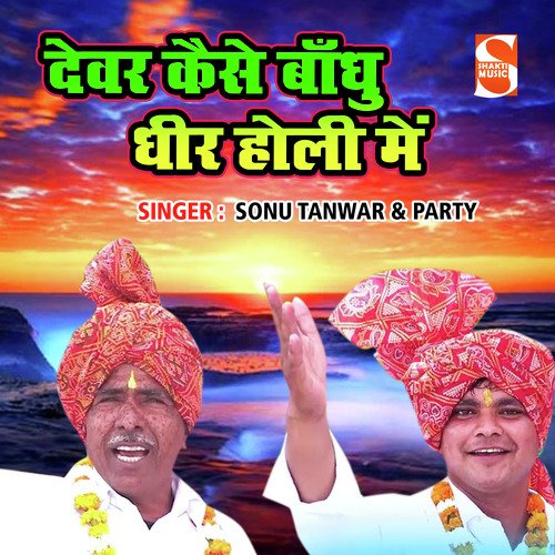 Devar Kaise Bandhu Dheer Holi Main Sonu Tanwar MP3 Download