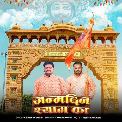 Janmdin Shyam Ka Vishesh Bhanderi MP3 Download