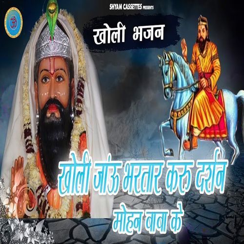 Kholi Jaun Bhartar Karoon Darshan Mohan Baba Ke Babli Sharma MP3 Download