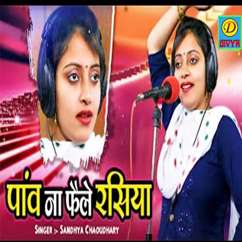 Pav Na Fale Rasiya (Haryanvi) Sandhya Choudhary MP3 Download