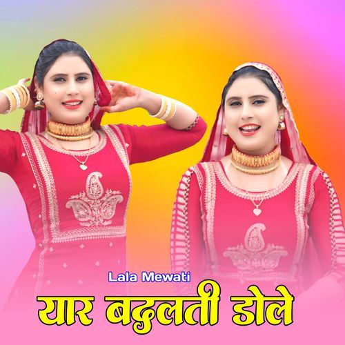 यार बदलती डोले Lala Mewati MP3 Download