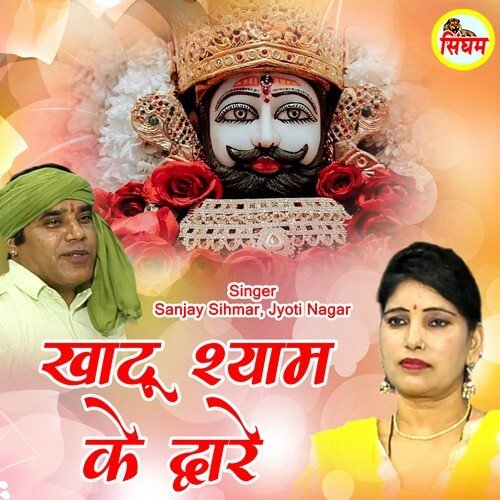 Khatu Shyam Ke Dware Jyoti Nagar MP3 Download