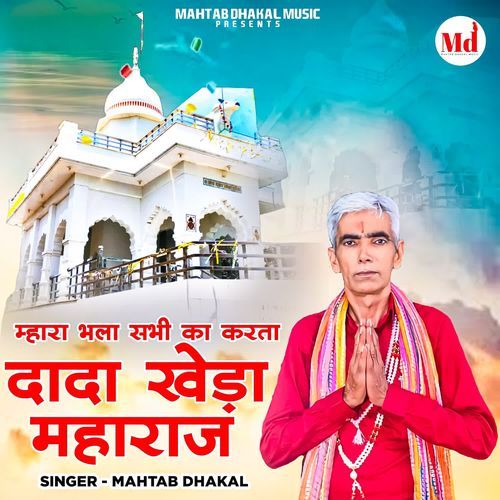 Mhara Bhala Sabhi Ka Karta Dada Kheda Maharaj Mahtab Dhakal MP3 Download