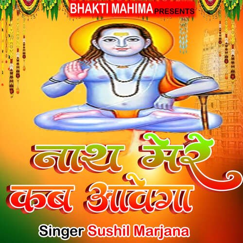 Nath Mere Kab Aawega Sushil Marjana MP3 Download