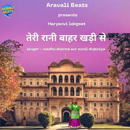 Teri Rani Bahar Khadi Se Sunil Dujaniya MP3 Download