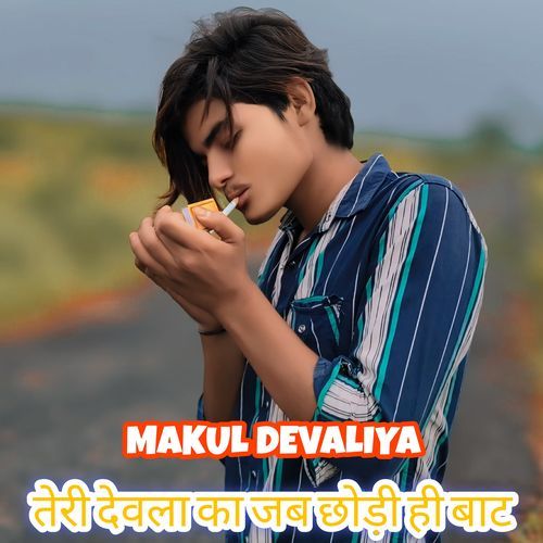 तेरी देवला का जब छोड़ी ही बाट Makul Devaliya MP3 Download