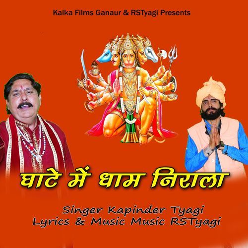 Ghate Me Dham Nirala Kapinder Tyagi MP3 Download