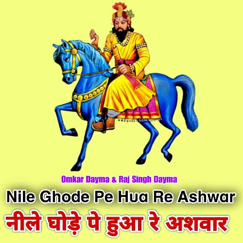 Nile Ghode Pe Hua Re Ashwar Raj Singh Dayma MP3 Download