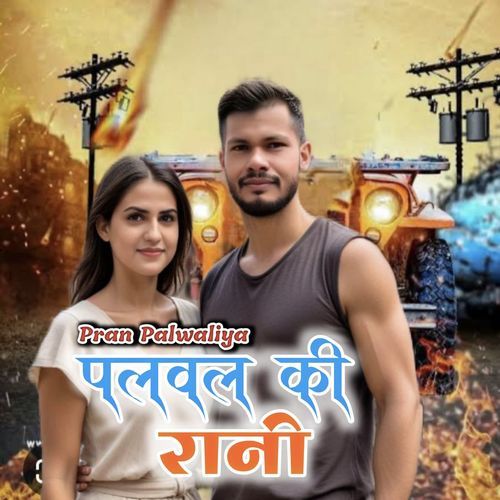 Palwal Ki Raani Pran Palwaliya MP3 Download
