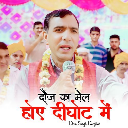 दौज का मेला होए दीघोट में Devi Singh Deeghot MP3 Download