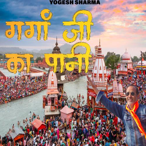 Ganga Ji Ka Pani Yogesh Sharma MP3 Download