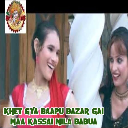 Khet Gya Baapu Bazar Gai Maa Kassai Mila Babua Promila Chakarwarty MP3 Download