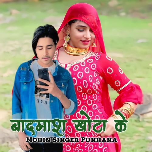 बदमाश खोटा के Mohin Singer Punhana MP3 Download