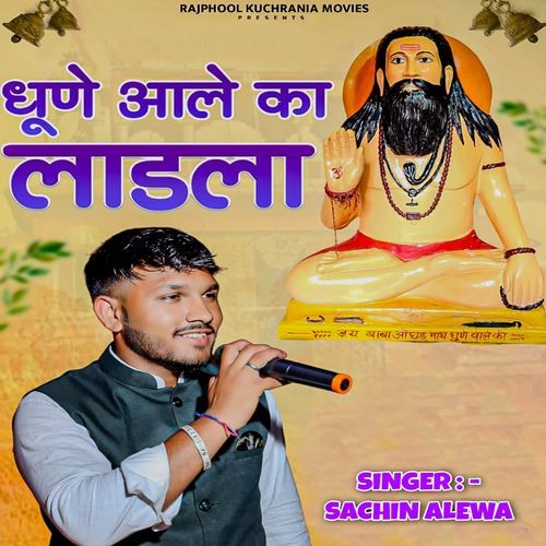 Dhune Aale Ka Ladla Sachin Alewa MP3 Download
