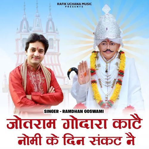 Jotram Godara Kaate Nomi Ke Din Sankat N Ramdhan Goswami MP3 Download