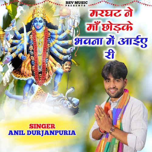 Marghat Ne Maa Chodke Bhawana Mein Aaiye Ri Anil Durjanpuria MP3 Download