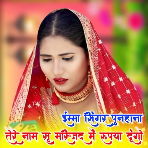 तेरे नाम सू मस्जिद में रूपया दूंगो IMMA SINGER PUNHANA MP3 Download