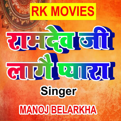 Ramdev Ji Lagai Pyara Manoj Belarkha MP3 Download