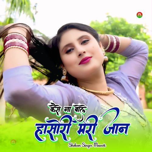 कैसे ना बोले हासोरी मेरी जान Shokeen Singer Mewati MP3 Download