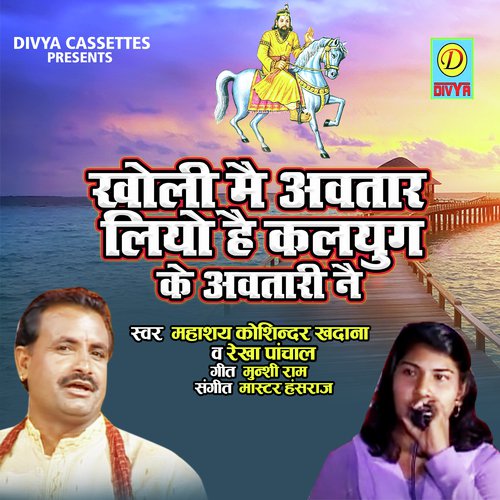 Kholi Me Avtar Liyo h Mohan Pyare Ne (Bhakti Song) Kosinder MP3 Download