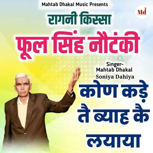 Kon Kade Te Byah Ke Layaya Soniya Dahiya MP3 Download