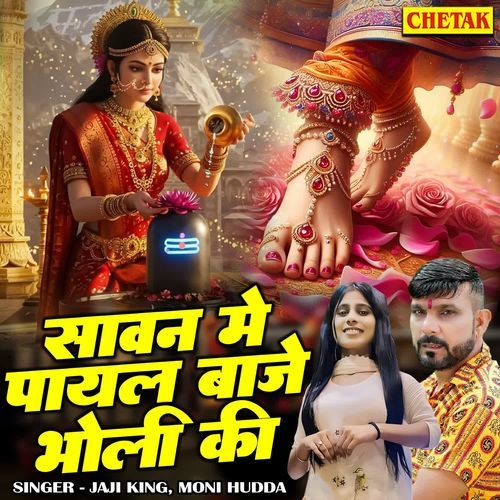 Sawan Me Payal Baje Bholi Ki Jaji King MP3 Download