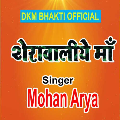 Sherawaliye Maa Mohan Arya MP3 Download
