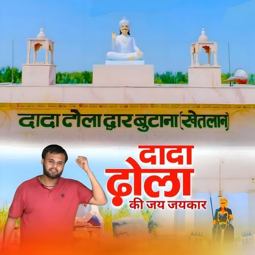 Dada Dhola Ki Jai Jaikaar Raju Haryanvi MP3 Download