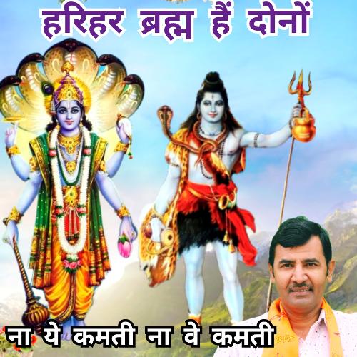 Harihar Brham Hen Dono Upendra Rana MP3 Download