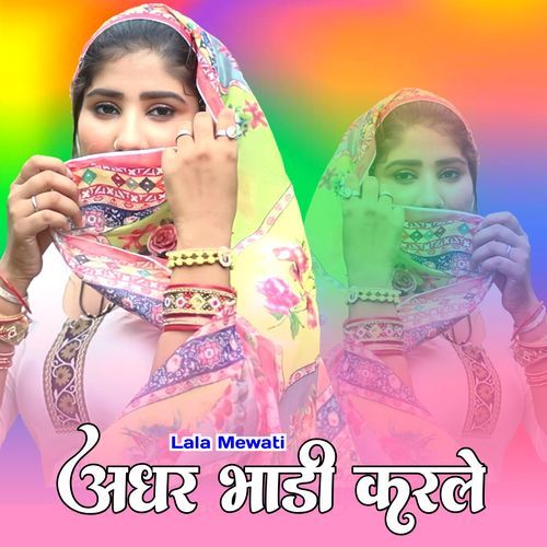 अधर भाडी करले