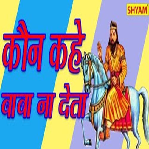 Kaun Kahe Baba Na Deta Gujjar Rasiya MP3 Download