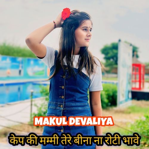 केप की मम्मी तेरे बीना ना रोटी भावे Makul Devaliya MP3 Download