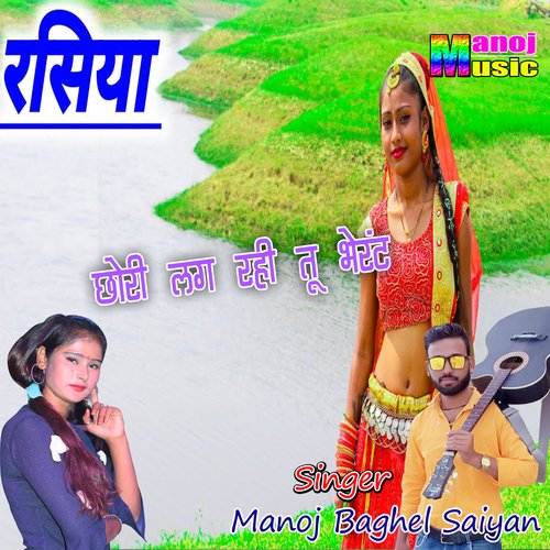 Chhori Lag Rahi Tu Bherant Manoj Baghel Saiyan MP3 Download